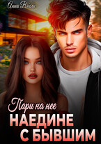 Пари на нее. Наедине с бывшим — Анна Вэйли
