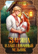 Заряна и заколдованный мельник — Яна Епринцева