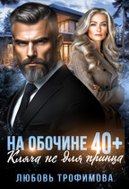 На обочине 40 плюс. Кляча не для принца — Любовь Трофимова