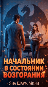 Начальник в состоянии возгорания — Яна Шарм