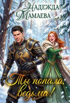 Ты попала, ведьма! — Надежда Мамаева