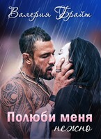 Полюби меня нежно — Валерия Брайт