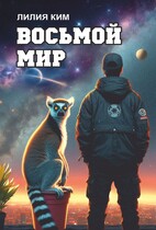Восьмой Мир — Лилия Ким