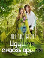 Идущая сквозь время — Лесана Мун