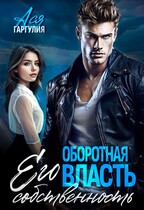 Оборотная власть. Его собственность — Ася Гаргулия