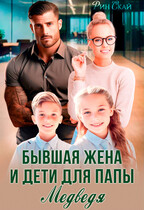 Бывшая жена и дети для папы Медведя — Рин Скай