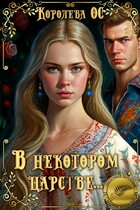 В некотором царстве… — Королева ОС