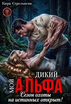 Мой дикий Альфа. Сезон охоты на истинных открыт! — Кира Стрельнева