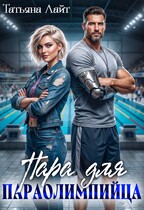 Пара для паралимпийца — Татьяна Лайт