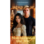Мой любимый наглец — Юлия Акшенцева