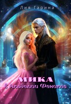 Мика в Академии Феникса — Лия Гарина