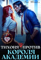 Тихоня (не) против Короля Академии — Эля Шайвел