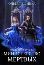 Министерство мертвых. Последние стражи — Ольга Пашнина