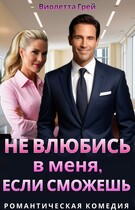 Не влюбись в меня, если сможешь — Виолетта Грей