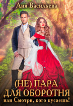 (Не)пара для оборотня, или Смотри, кого кусаешь! — Аня Васильева