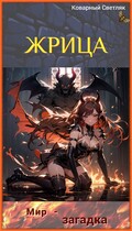 Книга 4. Жрица. Мир-загадка. — Коварный Светляк