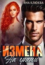 Измена. На грани — Яна Клюква