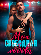 Моя свободная любовь — Анна Киса
