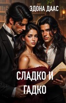 Сладко и гадко — Эдона Даас