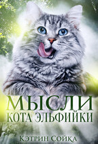 Мысли кота эльфийки — Кэтрин Сойка