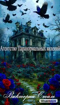 Агентство паранормальных явлений — Виктория Сталь