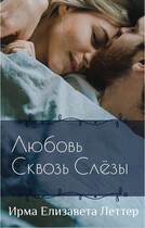 Любовь сквозь слезы — Ирма Елизавета-Леттер