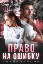 Право на ошибку — Рене Эсель