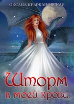 Шторм в моей крови — Оксана Крыжановская
