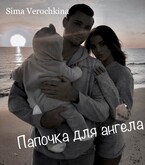 Папочка для ангела. — Sima Verochkina