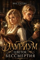 Элуриум. Цветок бессмертия — Яна