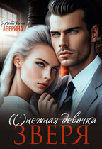 (С)нежная девочка Зверя — Екатерина Аверина