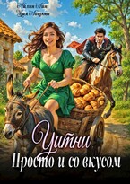 Уитни. Просто и со вкусом — Айлин Лин
                                                                                                            
                                                                                                                                                                                                                                        ,
                                                                
                                                                                                                                            Мия Лаврова (Ноэль Ламар)