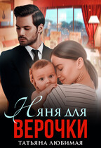 Няня для Верочки — Татьяна Любимая