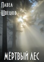 Мёртвый лес — Павел Швецов