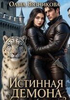 Истинная демона или От судьбы не уйти — Olga Vyaznikova