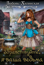 Здравствуйте, я ваша ведьма — Lyubov Khilinskaya