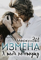 Измена. Я тебя не отпущу — Эля Меркулова