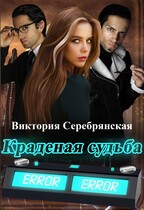 Краденая судьба — Виктория Серебрянская