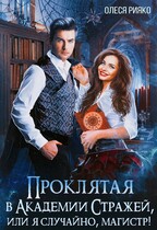 Проклятая в Академии Стражей, или “я случайно, магистр!» — Олеся Рияко