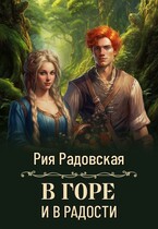 В горе и в радости — Рия Радовская