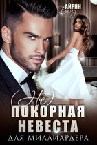 (Не)покорная невеста для миллиардера — Айрин Бонд
