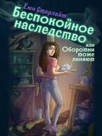 Беспокойное наследство или Оборотни тоже линяют — Ёжи Старлайт