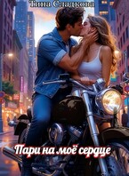 Пари на моё сердце — Тина Сладкова
