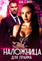 Я — наложница для Прайма — Ана Сакру