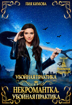 Некромантка. Убойная практика — Лия Кимова