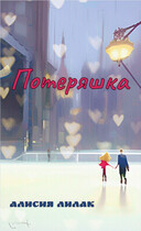 Потеряшка — Алисия Лилак