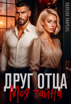 Друг отца. Моя тайна — Татьяна Катаева