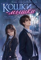 Кошки-мышки — Таша Алферьева
