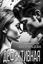 Дефективная — Светлана Багрянцева