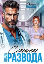 После развода. Спаси нас — Оксана Алексаева